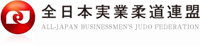 全日本実業柔道連盟ロゴ